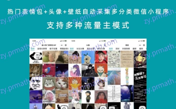 热门表情包+头像+壁纸自动采集多分类微信小程序 支持多种流量主模式