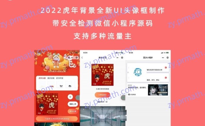 2022虎年背景全新UI头像框制作带安全检测微信小程序源码 支持多种流量主