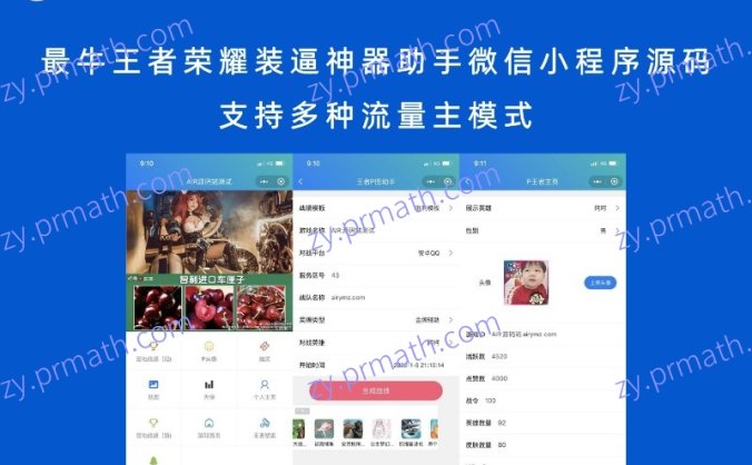 最牛王者荣耀装逼神器助手微信小程序源码 支持多种流量主模式