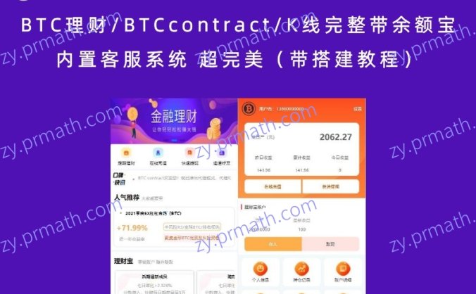 BTC理财/BTCcontract/K线完整带余额宝/内置客服系统 超完美(带搭建教程)