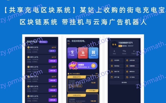 【共享充电区块系统】某站上收购的街电充电宝区块链系统 带挂机与云海广告机器人