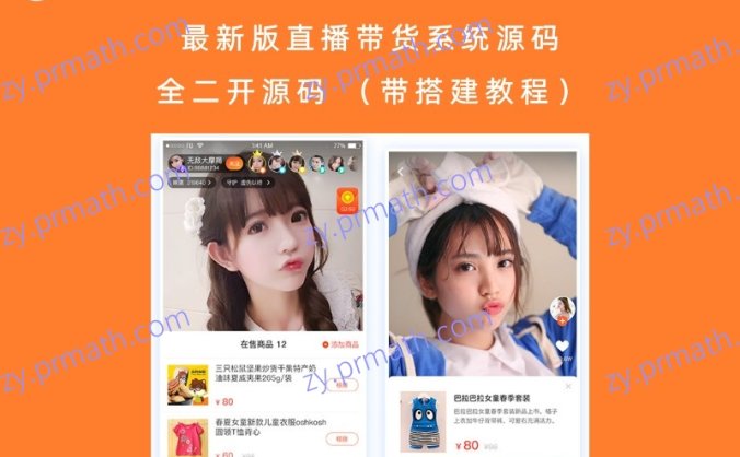 最新版直播带货系统源码 全二开源码 (带搭建教程)