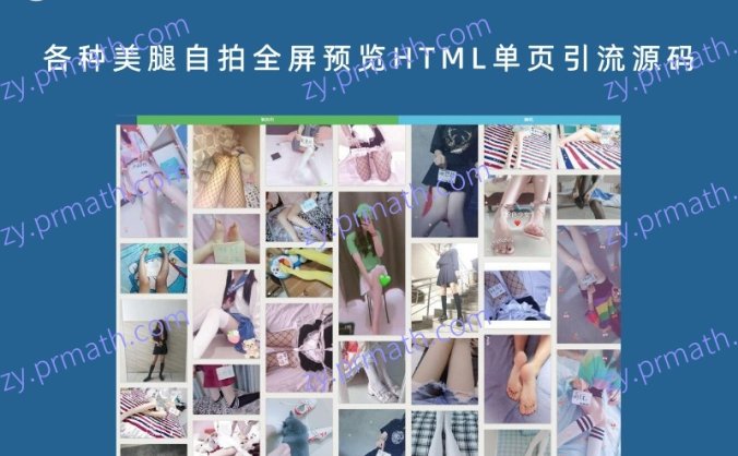 各种美腿自拍全屏预览HTML单页引流源码