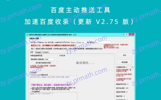 百度主动推送工具 加速百度收录(更新 V2.75 版)