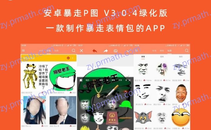 安卓暴走P图 V3.0.4绿化版 一款制作暴走表情包的APP