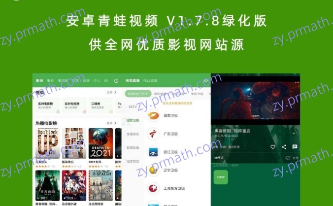 安卓青蛙视频 V1.7.8绿化版 供全网优质影视网站源