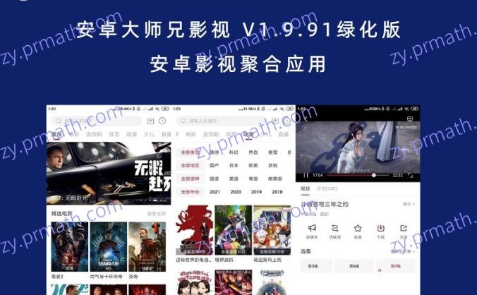 安卓大师兄影视 V1.9.91绿化版 安卓影视聚合应用