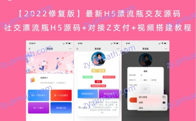 【2022修复版】最新H5漂流瓶交友源码 社交漂流瓶H5源码+对接Z支付+视频搭建教程