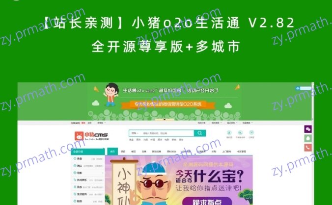 【站长亲测】小猪o2o生活通 V2.82 全开源尊享版+多城市