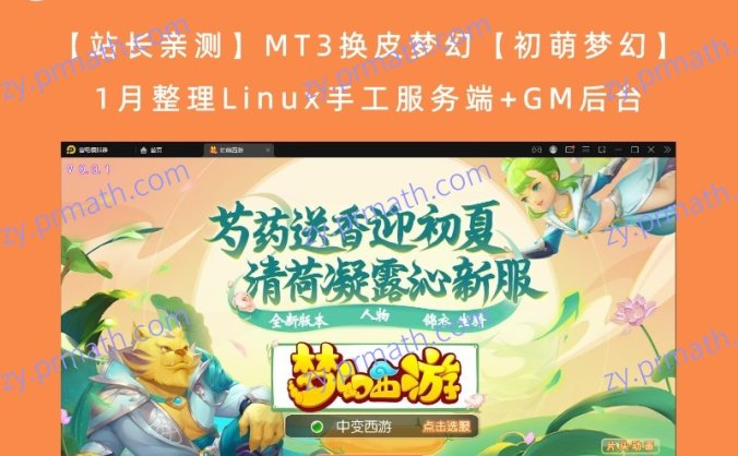 【站长亲测】MT3换皮梦幻【初萌梦幻】1月整理Linux手工服务端+GM后台