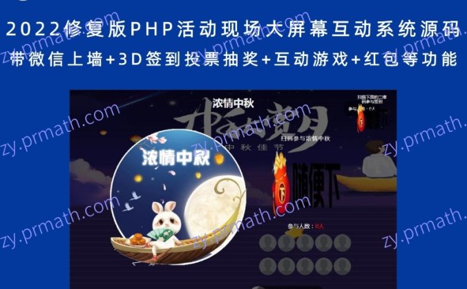 2022修复版PHP活动现场大屏幕互动系统源码 带微信上墙+3D签到投票抽奖+互动游戏+红包等功能