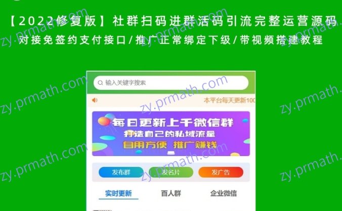 【2022修复版】社群扫码进群活码引流完整运营源码 对接免签约支付接口/推广正常绑定下级/带视频搭建教程