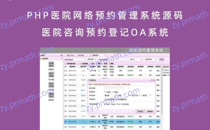 PHP医院网络预约管理系统源码 医院咨询预约登记OA系统（可商用也可作毕业设计）