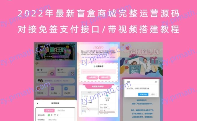 2022年最新盲盒商城完整运营源码 对接免签支付接口/带视频搭建教程