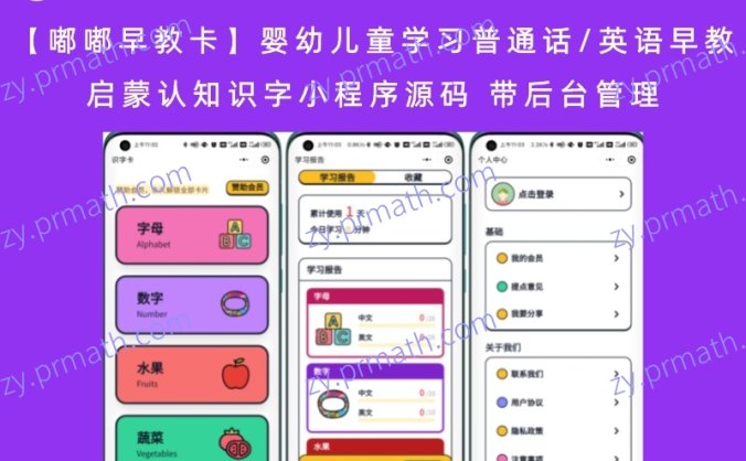 【嘟嘟早教卡】 婴幼儿童学习普通话/英语早教启蒙认知识字小程序源码 带后台管理