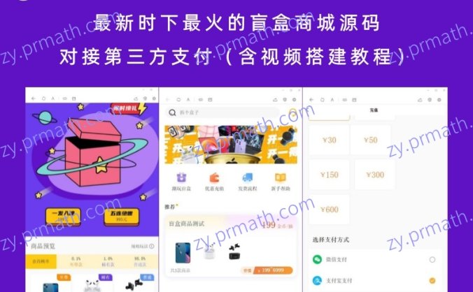 最新时下最火的盲盒商城源码 对接第三方支付(含视频搭建教程)