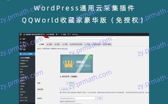 WordPress通用云采集插件 QQWorld收藏家豪华版（免授权）