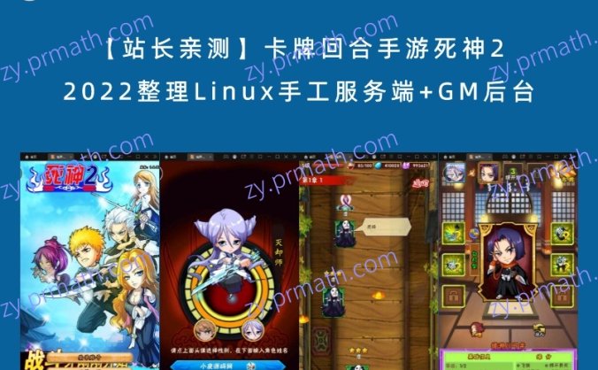 【站长亲测】卡牌回合手游死神2 2022整理Linux手工服务端+GM后台