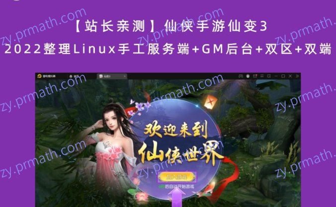 【站长亲测】仙侠手游仙变3 2022整理Linux手工服务端+GM后台+双区+双端