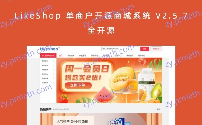 LikeShop 单商户开源商城系统 V2.5.7 全开源