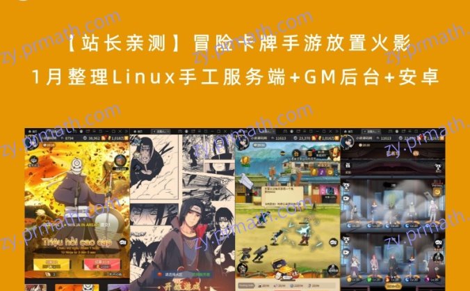 【站长亲测】冒险卡牌手游放置火影 1月整理Linux手工服务端+GM后台+安卓