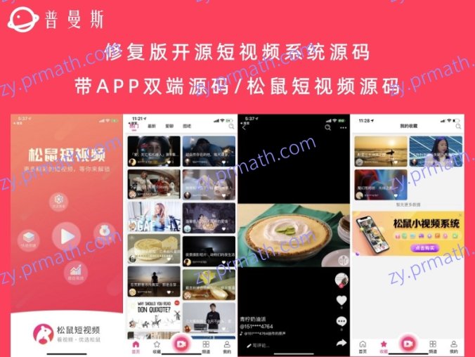 修复版开源短视频系统源码 带APP双端源码/松鼠短视频源码