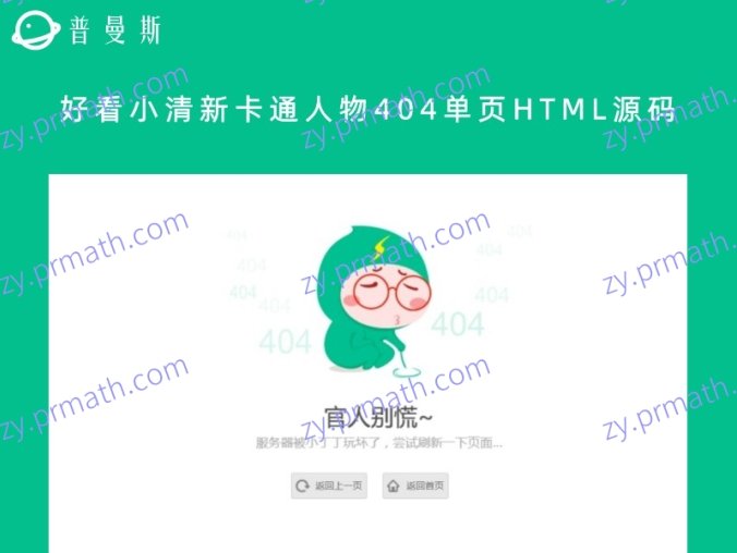 好看小清新卡通人物404单页HTML源码