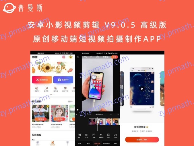 安卓小影视频剪辑 V9.0.5 高级版 原创移动端短视频拍摄制作APP
