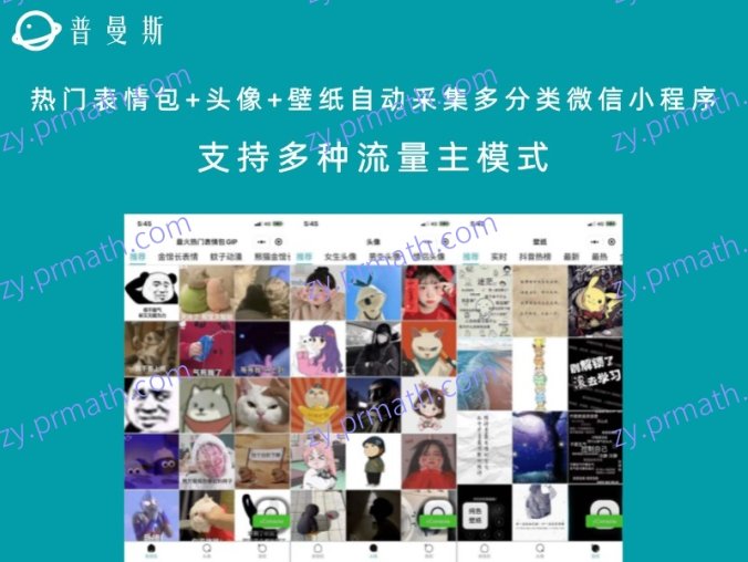 热门表情包+头像+壁纸自动采集多分类微信小程序 支持多种流量主模式
