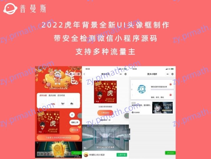 2022虎年背景全新UI头像框制作带安全检测微信小程序源码 支持多种流量主