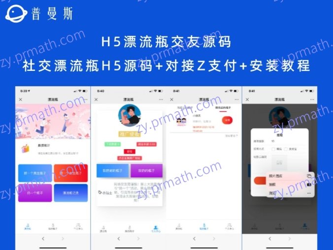 H5漂流瓶交友源码 社交漂流瓶H5源码+对接Z支付+安装教程