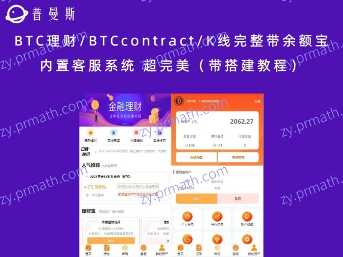 BTC理财/BTCcontract/K线完整带余额宝/内置客服系统 超完美（带搭建教程）