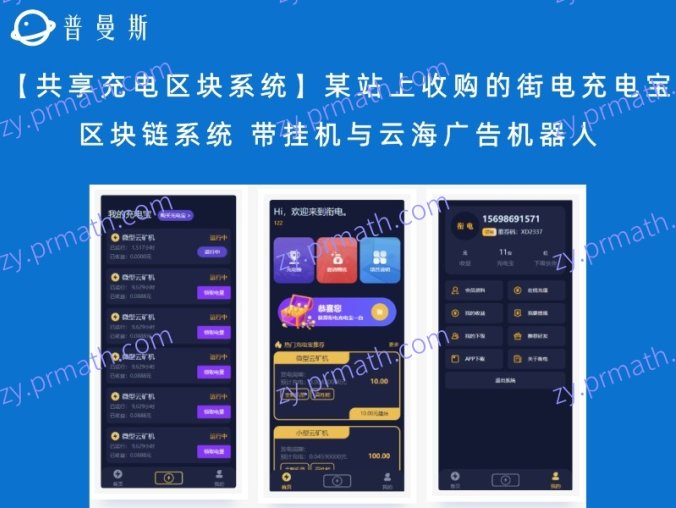 【共享充电区块系统】某站上收购的街电充电宝区块链系统 带挂机与云海广告机器人