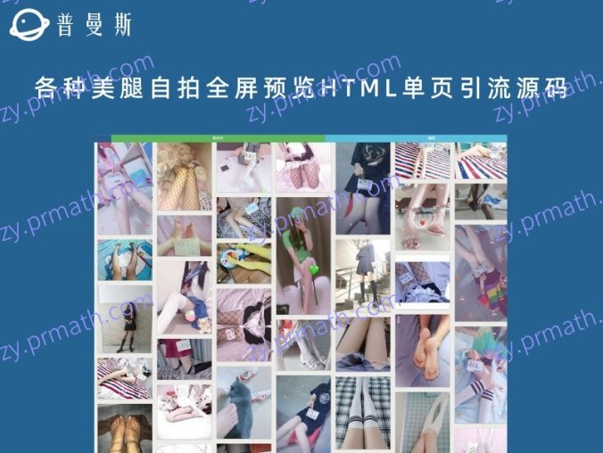 各种美腿自拍全屏预览HTML单页引流源码