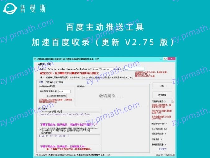 百度主动推送工具 加速百度收录(更新 V2.75 版)