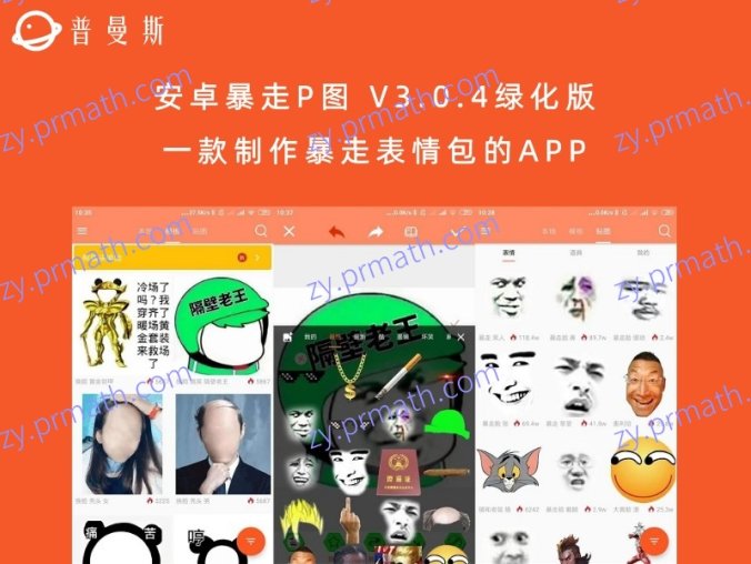 安卓暴走P图 V3.0.4绿化版 一款制作暴走表情包的APP