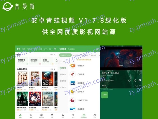 安卓青蛙视频 V1.7.8绿化版 供全网优质影视网站源