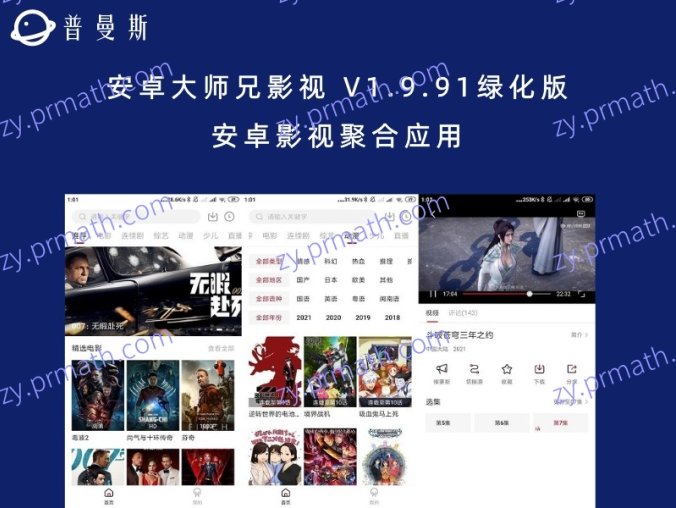 安卓大师兄影视 V1.9.91绿化版 安卓影视聚合应用