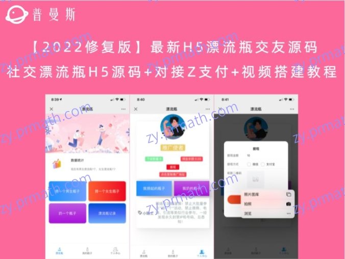 【2022修复版】最新H5漂流瓶交友源码 社交漂流瓶H5源码+对接Z支付+视频搭建教程