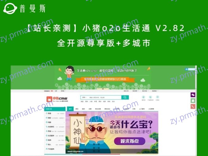 【站长亲测】小猪o2o生活通 V2.82 全开源尊享版+多城市