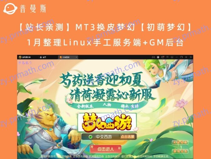 【站长亲测】MT3换皮梦幻【初萌梦幻】1月整理Linux手工服务端+GM后台