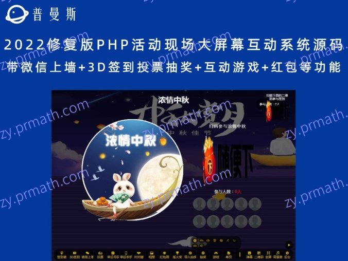 2022修复版PHP活动现场大屏幕互动系统源码 带微信上墙+3D签到投票抽奖+互动游戏+红包等功能