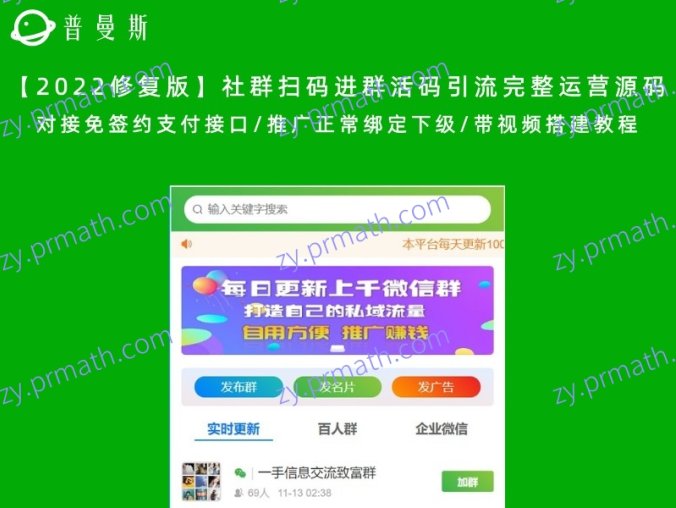 【2022修复版】社群扫码进群活码引流完整运营源码 对接免签约支付接口/推广正常绑定下级/带视频搭建教程