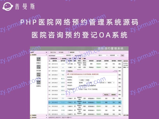 PHP医院网络预约管理系统源码 医院咨询预约登记OA系统(可商用也可作毕业设计)