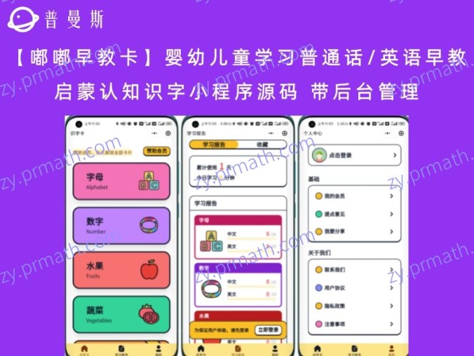 【嘟嘟早教卡】 婴幼儿童学习普通话/英语早教启蒙认知识字小程序源码 带后台管理