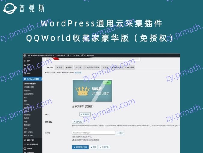WordPress通用云采集插件 QQWorld收藏家豪华版(免授权)