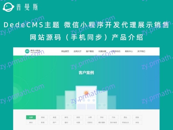 DedeCMS主题 微信小程序开发代理展示销售网站源码(手机同步)产品介绍