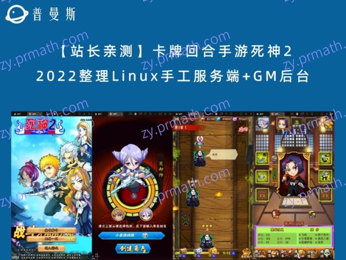 【站长亲测】卡牌回合手游死神2 2022整理Linux手工服务端+GM后台