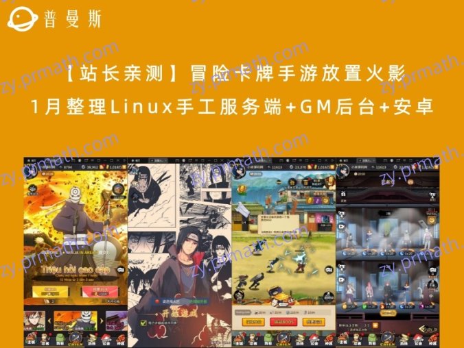 【站长亲测】冒险卡牌手游放置火影 1月整理Linux手工服务端+GM后台+安卓