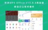 安卓WPS Office V15.8.0高级版 移动办公软件套件